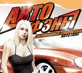 АвтоФэны: Заряженные скоростью