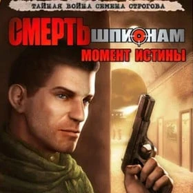 Смерть шпионам: Момент истины