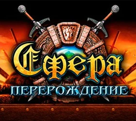 Сфера. Перерождение