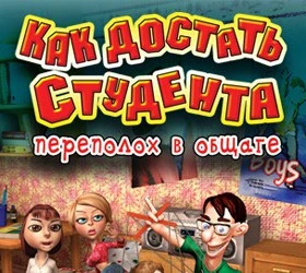 Как достать студента: Переполох в общаге