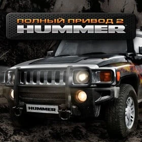 Полный привод 2: Hummer