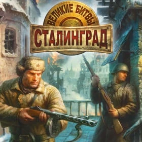 Великие битвы: Сталинград