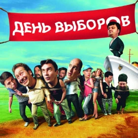 День выборов