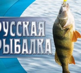 Русская рыбалка