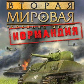 Вторая мировая. Нормандия