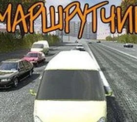 Маршрутчик
