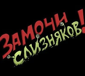 Замочи слизняков!