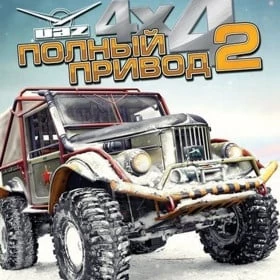 Полный привод 2: УАЗ 4X4