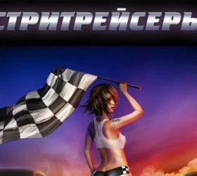 Стритрейсеры