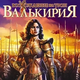 Валькирия: Восхождение на трон