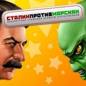 Сталин против марсиан