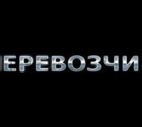 Перевозчик