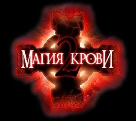 Магия крови 2