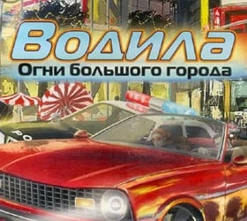 Водила: Огни большого города