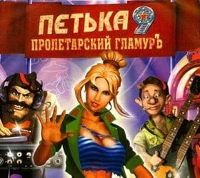 Петька 9: Пролетарский гламуръ