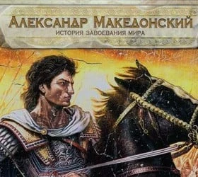 Александр Македонский: История завоевания мира