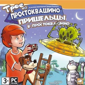 Трое из Простоквашино: Пришельцы в Простоквашино