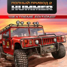 Полный привод 2: Hummer. Extreme Edition