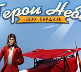 Герои неба: Небо Вердена