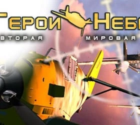 Герои неба: Вторая мировая