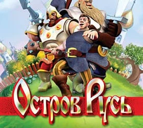 Остров Русь