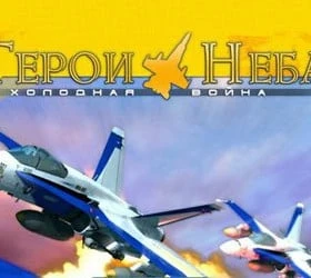 Герои неба: Холодная война