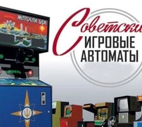 Советские игровые автоматы