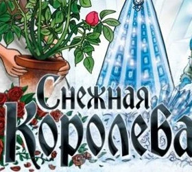 Снежная королева