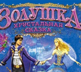 Золушка. Хрустальная сказка