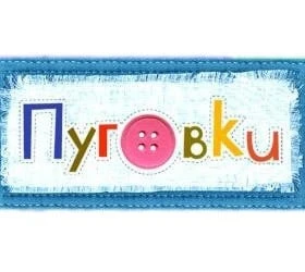 Пуговки