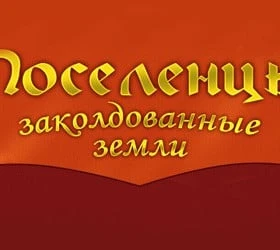Поселенцы. Заколдованные земли