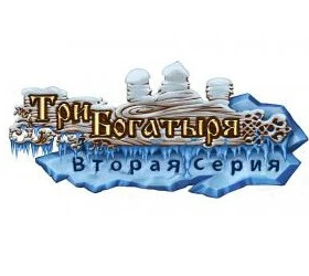 Три богатыря. Вторая серия