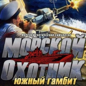 Морской охотник: Южный гамбит