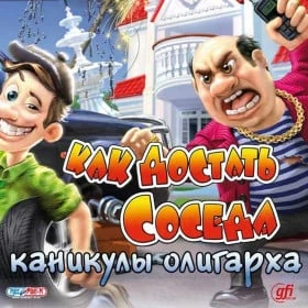 Как достать соседа. Каникулы олигарха