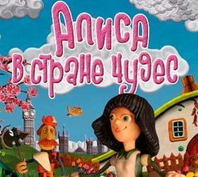 Алиса в Стране Чудес (2009)