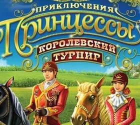 Приключения Принцессы. Королевский турнир