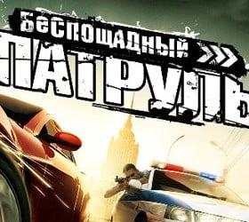 Беспощадный патруль