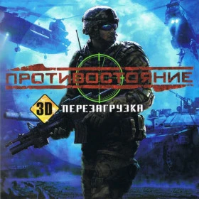 Противостояние. 3D. Перезагрузка