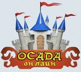 Осада Онлайн