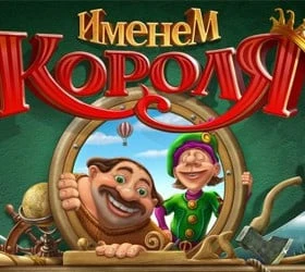 Именем короля