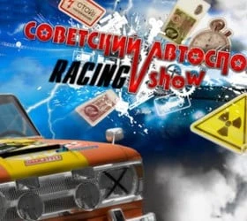 Советский Автоспорт Racing Show