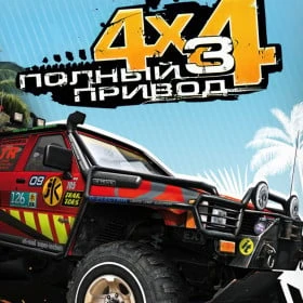 Полный привод 3
