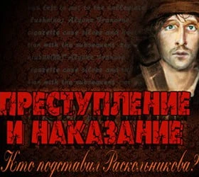 Преступление и наказание. Кто подставил Раскольникова?