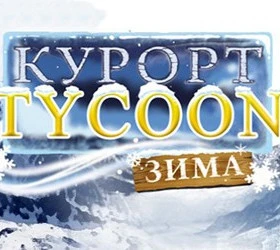 Курорт Tycoon. Зима