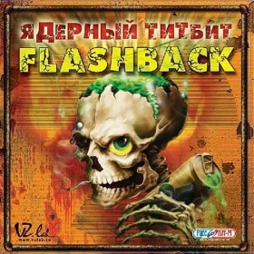 Ядерный титбит: Flashback