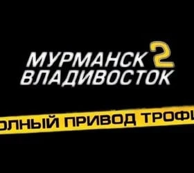 Полный привод. Трофи "Мурманск–Владивосток 2"